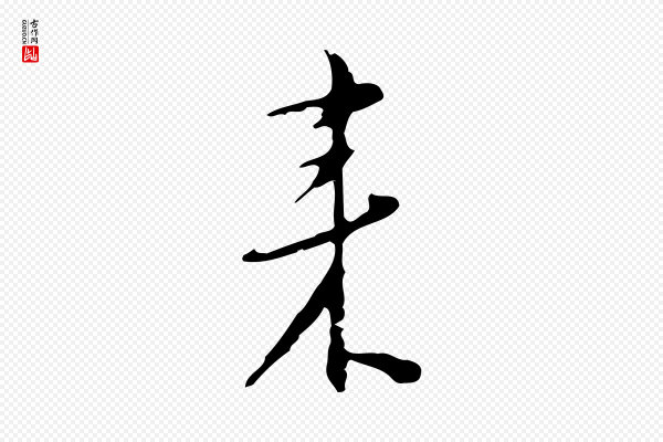 张羽《怀友诗》來(来)