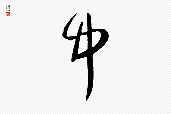 赵孟頫《绝交书》中