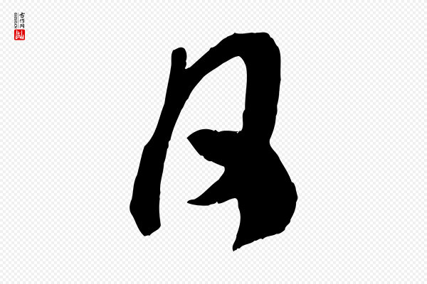 米芾《中秋登海岱楼作》月