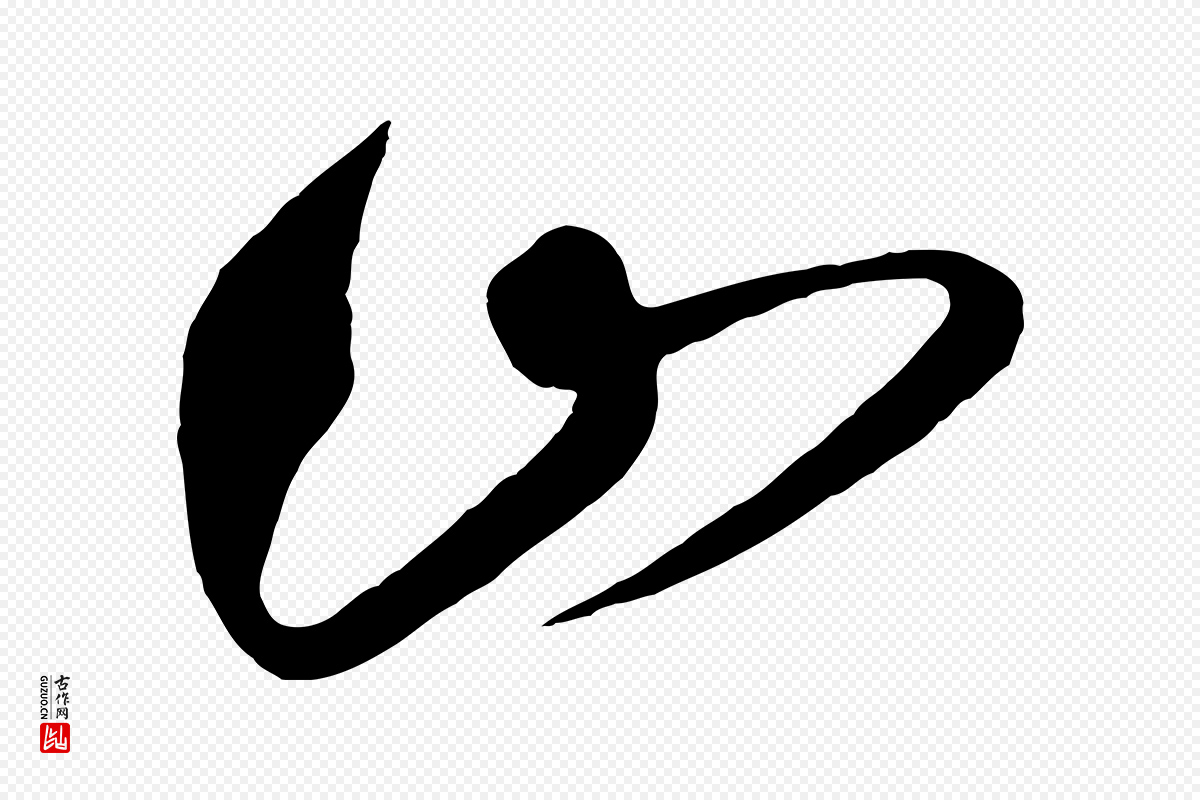 明代王守仁《龙江留别诗》中的“山”字书法矢量图下载