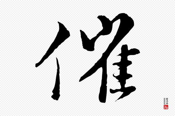 苏轼《与道源帖》催