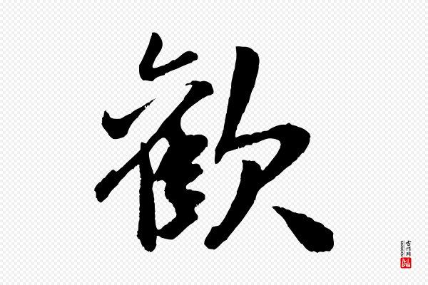 米芾《真酥帖》歡(欢)