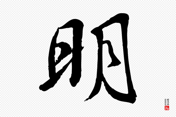 苏迈《题郑天觉画帖》明