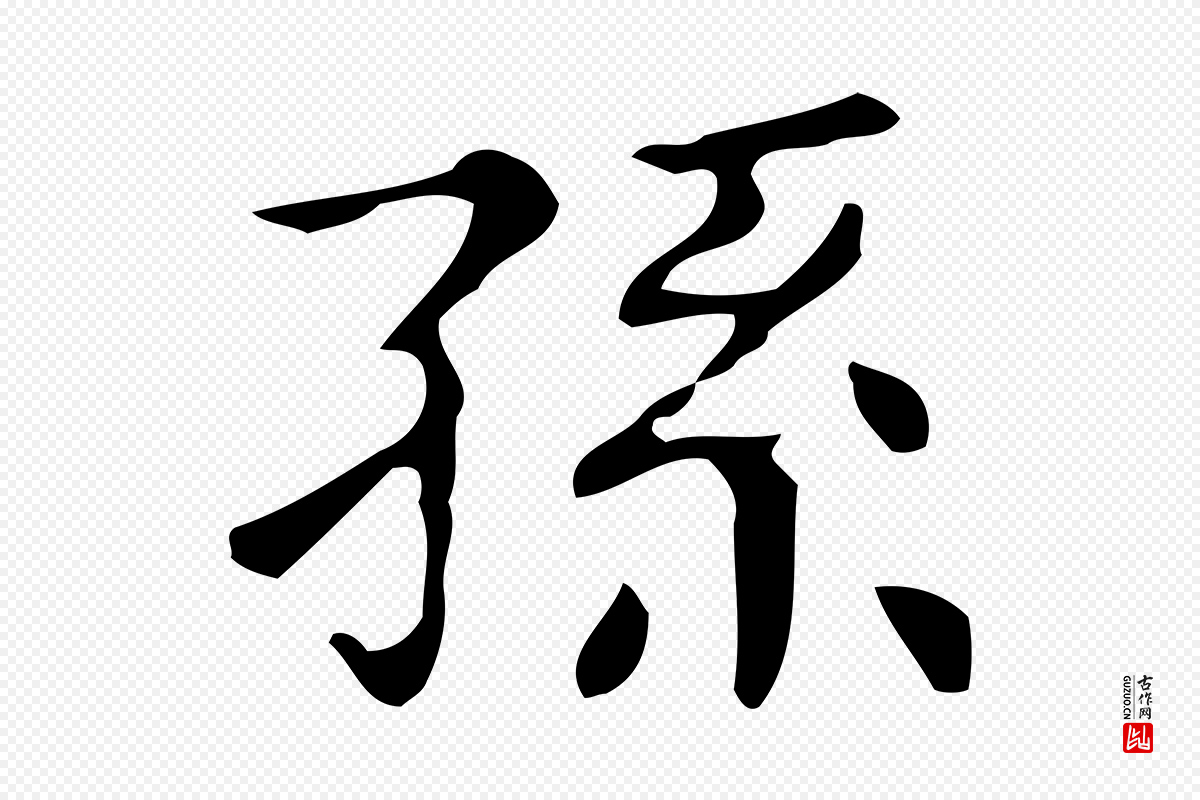 明代文徵明《跋万岁通天进帖》中的“孫(孙)”字书法矢量图下载