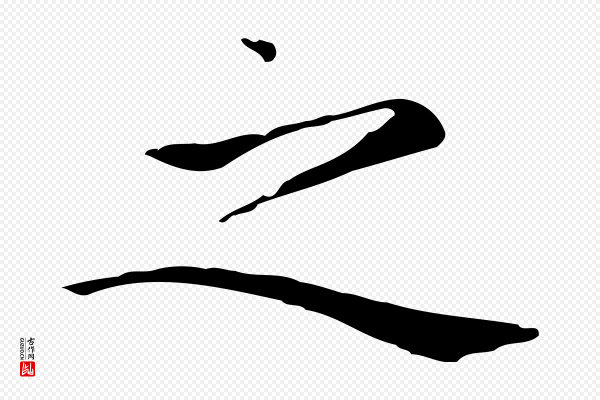 赵孟頫《太平兴国禅寺碑》之