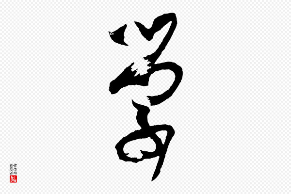 孙过庭《书谱》學(学)