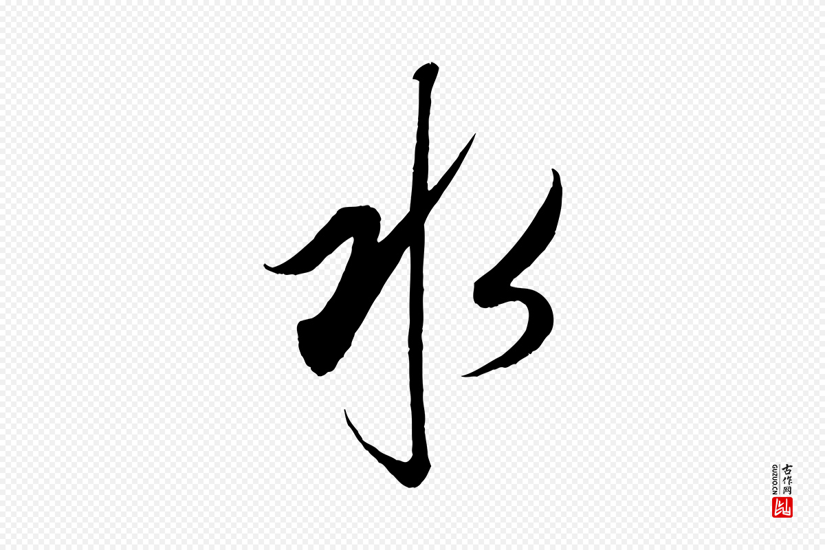 元代康里子山《渔夫辞》中的“水”字书法矢量图下载