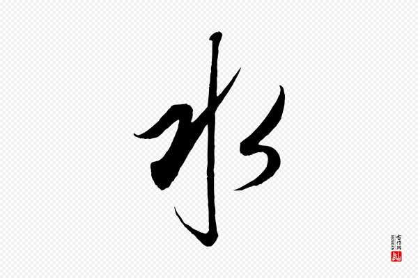 康里子山《渔夫辞》水
