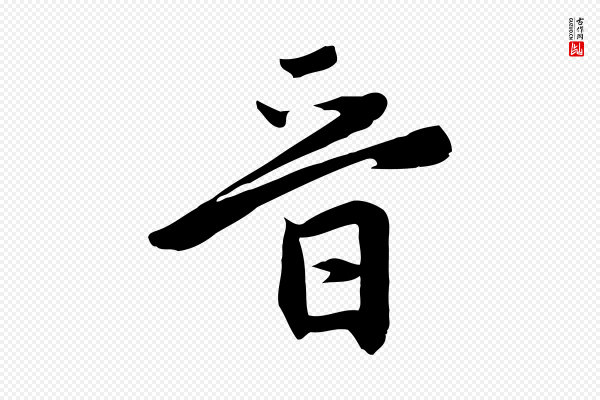 赵孟頫《跋山高水深帖》晉(晋)