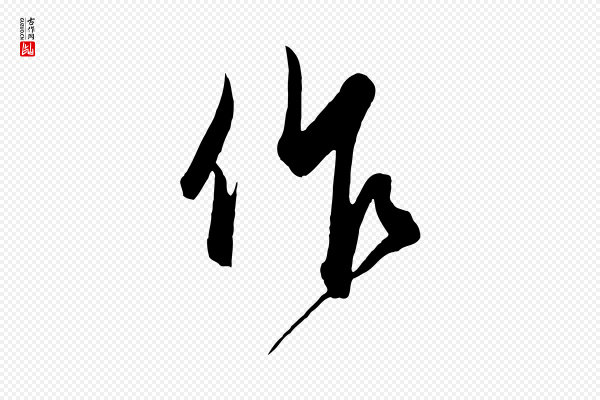 饶介《梓人传》作