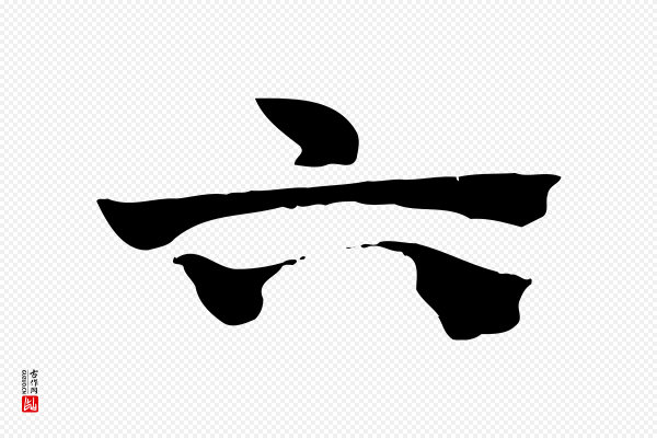 赵孟頫《急就章》六