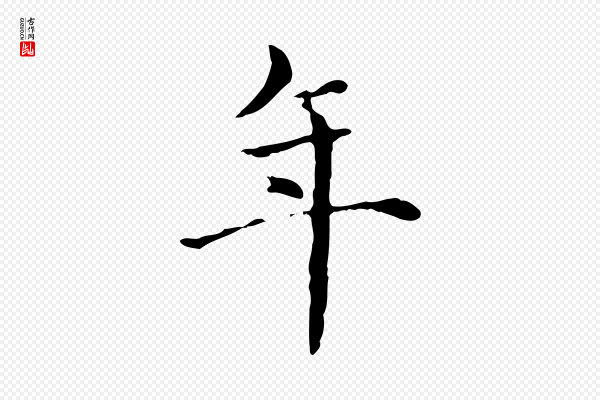 赵孟頫《抚州永安禅院僧堂记》年