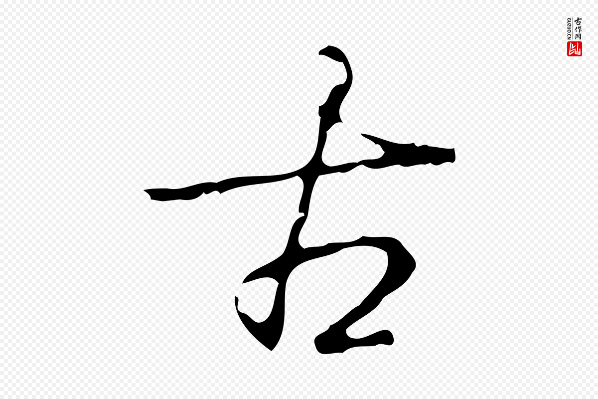 清代高宗《跋廌季直表》中的“古”字书法矢量图下载