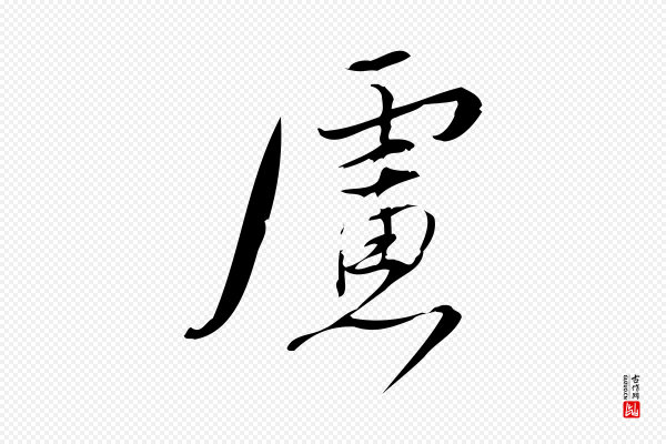 林希《与完夫帖》慮(虑)