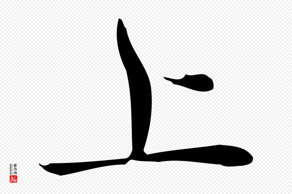 俞和《急就章释文》上