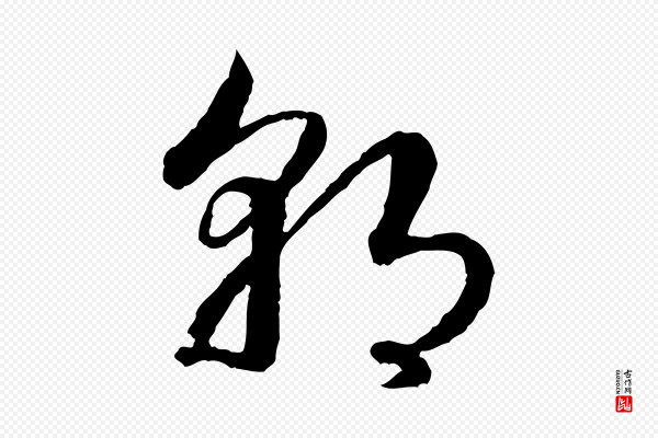 高宗《嵇康养生论》朝