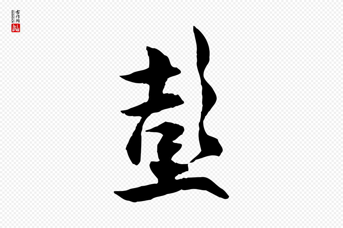 宋代薛绍彭《与伯充帖》中的“彭”字书法矢量图下载