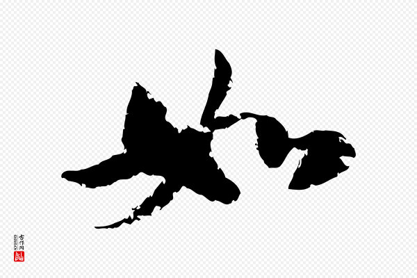 陆游《与仲躬帖》如
