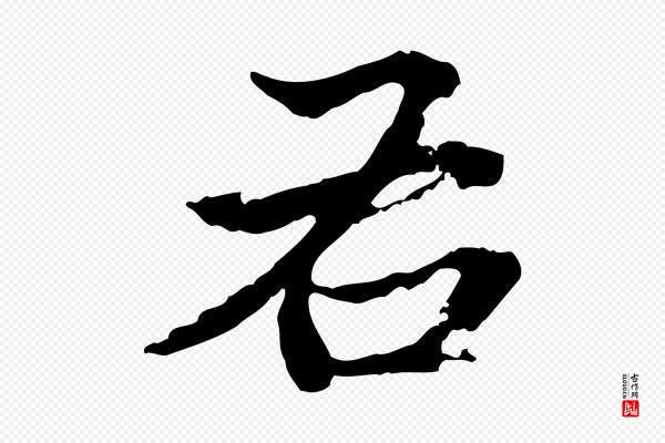方孝孺《跋游目帖》右