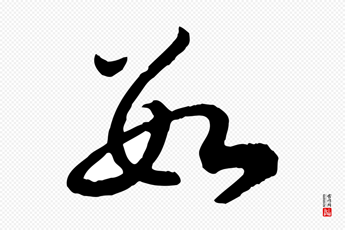 宋代高宗《嵇康养生论》中的“數(数)”字书法矢量图下载