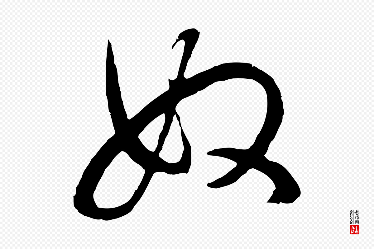 明代董其昌《邵康节先生自着无名公》中的“奴”字书法矢量图下载