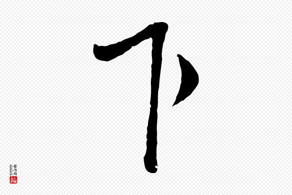 范仲淹《与秀才帖》下