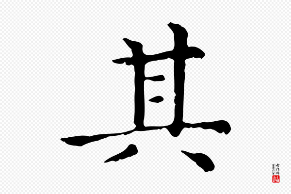 赵孟頫《无逸帖》其