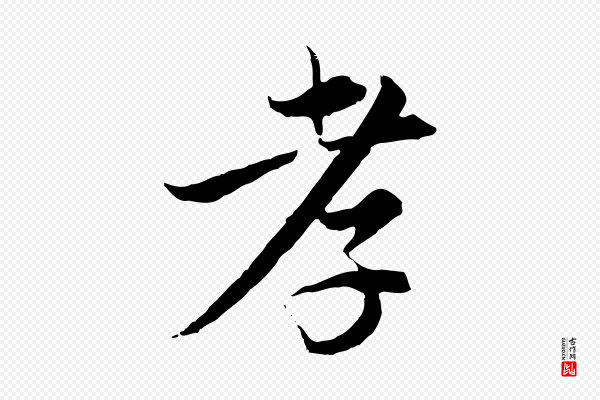 陈基《与伯行帖》孝