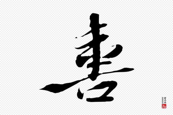 苏辙《与定国帖》喜