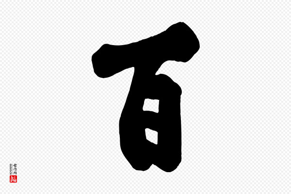 黄山谷《松风阁诗》百