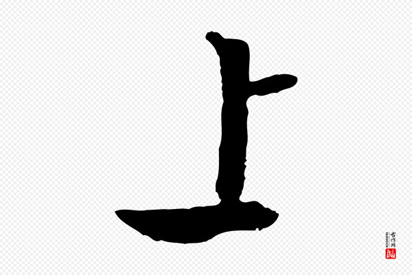 文徵明《与野亭帖》上