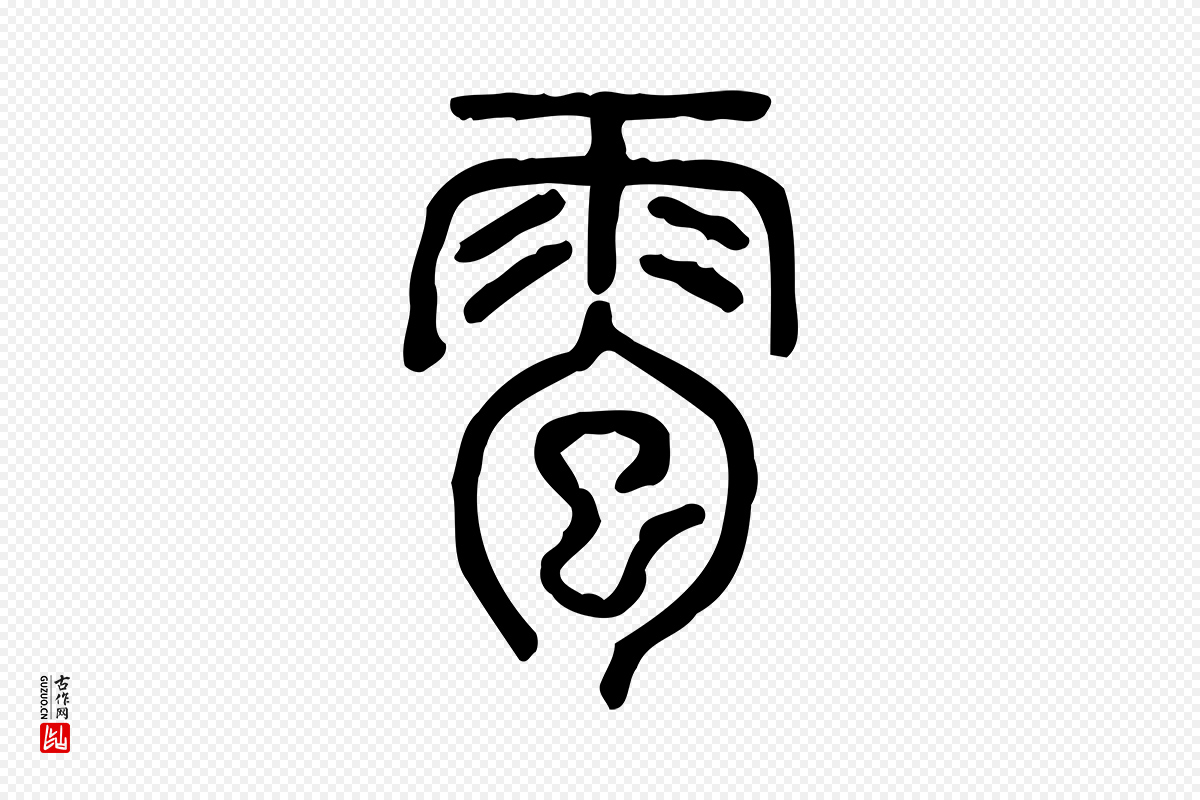 东汉许慎《说文解字》中的“雹”字书法矢量图下载