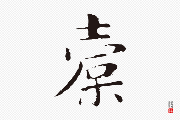 俞和《急就章释文》橐