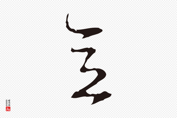 周鼎《跋急就章》意
