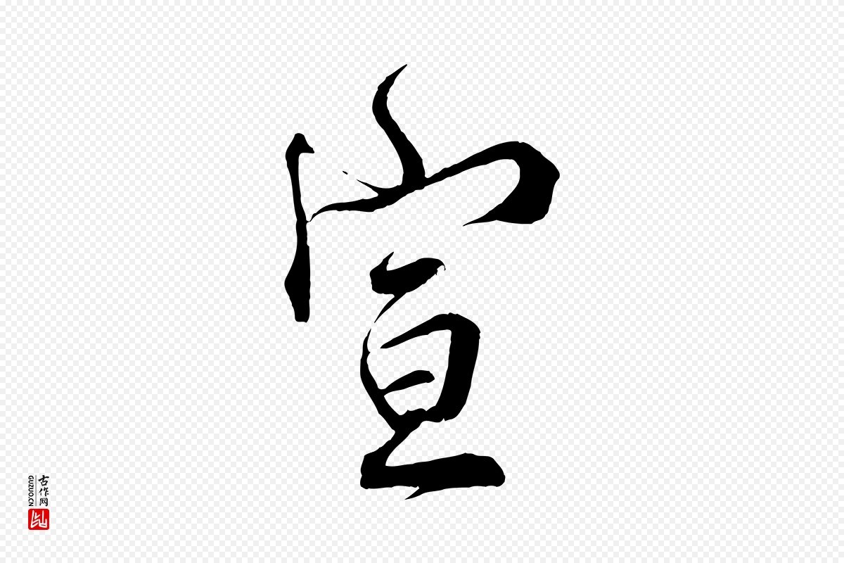 宋代邵仲恭《与存道帖》中的“宣”字书法矢量图下载