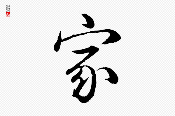 高宗《跋异趣帖》家