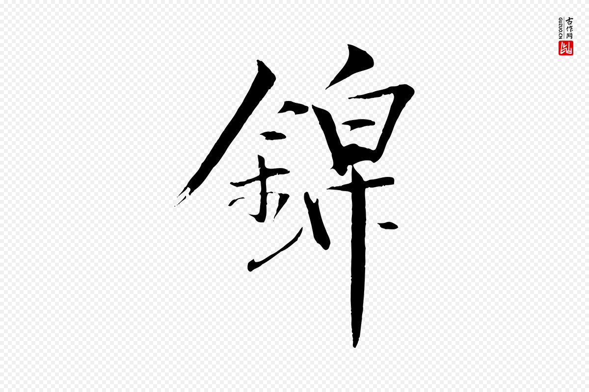 清代《三希堂法帖》中的“錦(锦)”字书法矢量图下载