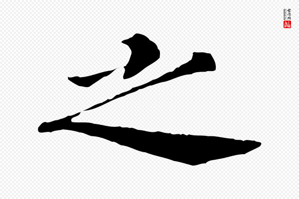 高宗《嵇康养生论》之