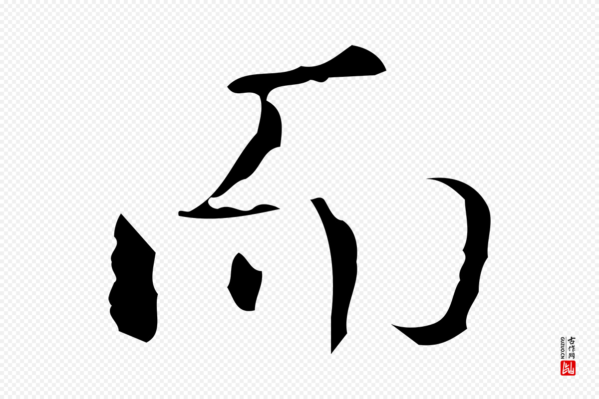 清代高宗《跋廌季直表》中的“而”字书法矢量图下载