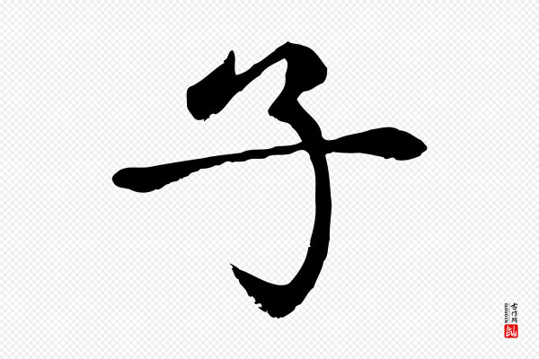 赵孟頫《卫淑媛墓志》子