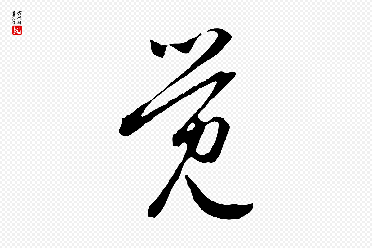 元代赵孟頫《与中峰札》中的“覺(觉)”字书法矢量图下载
