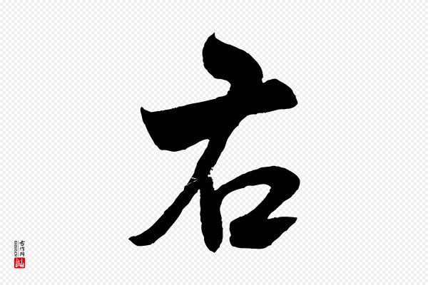 米芾《历子帖》右