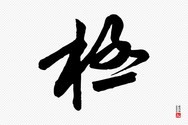 黄山谷《书争坐帖後》極(极)