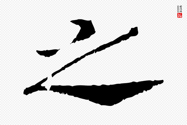 高宗《嵇康养生论》之