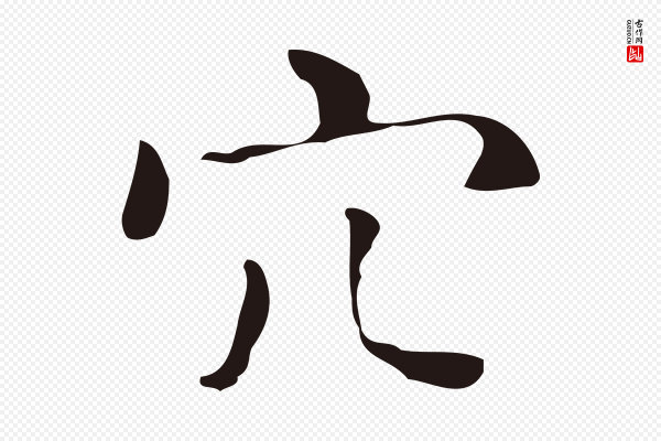 祝允明《刘基诗》穴