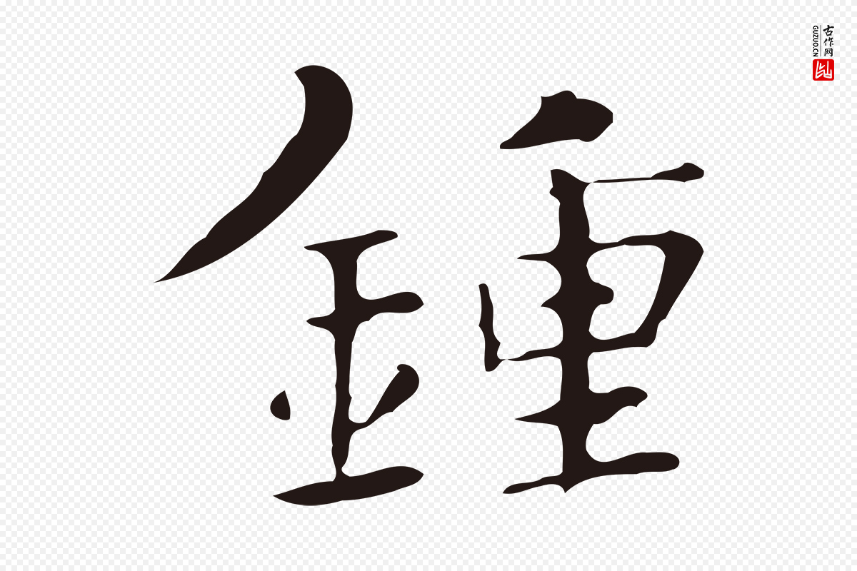 明代俞和《急就章释文》中的“鍾(钟)”字书法矢量图下载