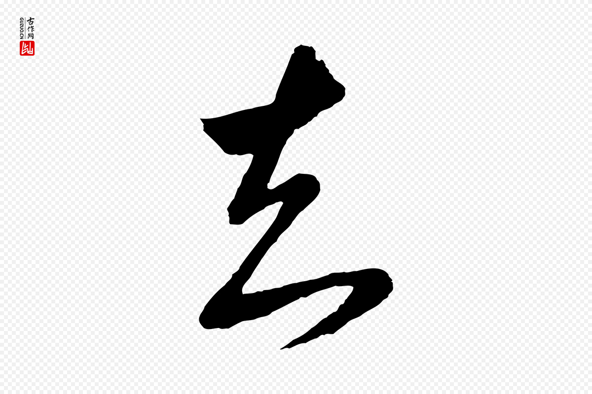 明代董其昌《临淳化五帖》中的“知”字书法矢量图下载