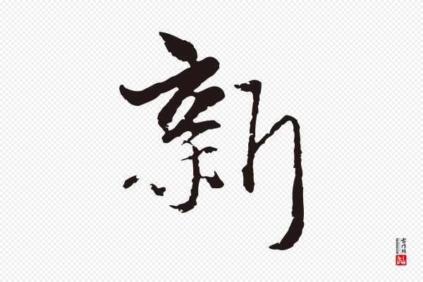卫仁《与九成帖》新