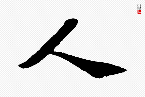 韩世忠《与总领帖》人