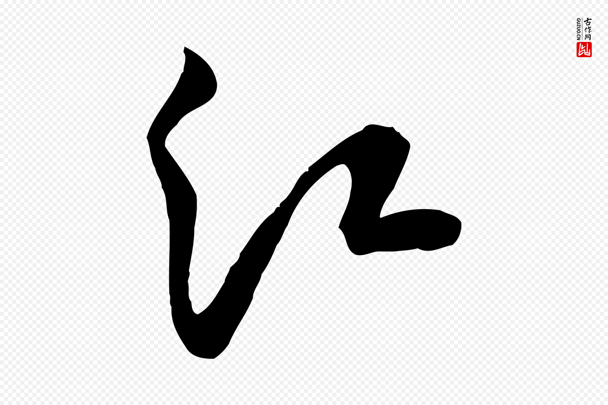 宋代黄山谷《家书》中的“江”字书法矢量图下载